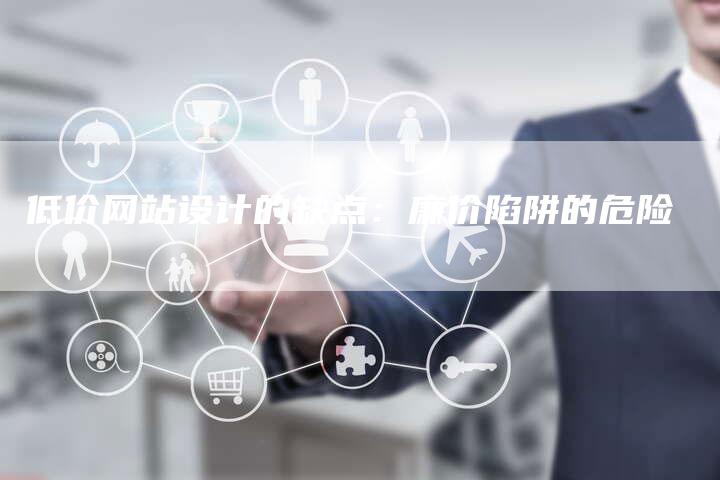 低价网站设计的缺点：廉价陷阱的危险-夫唯发布外链网