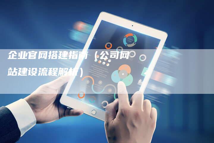 企业官网搭建指南（公司网站建设流程解析）-夫唯发布外链网