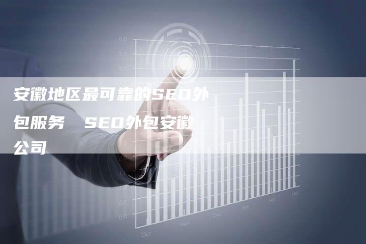 安徽地区最可靠的SEO外包服务專業SEO外包安徽公司-夫唯发布外链网