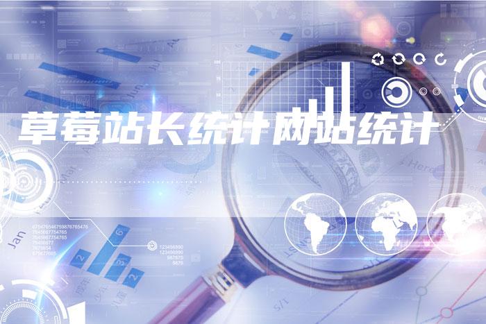 草莓站长统计网站统计-夫唯发布外链网