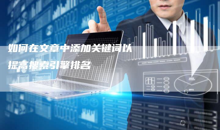 如何在文章中添加关键词以提高搜索引擎排名