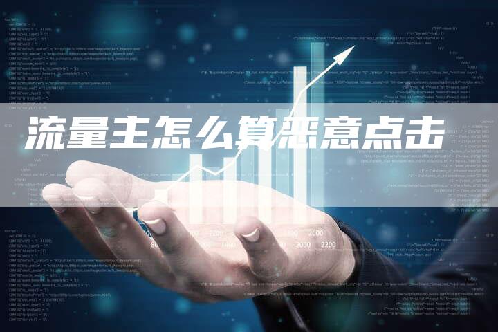 流量主怎么算恶意点击-夫唯发布外链网
