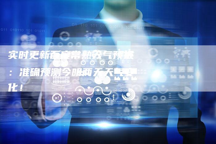实时更新百度常熟天气预报：准确预测今明两天天气变化！-夫唯发布外链网