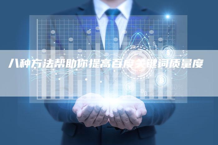 八种方法帮助你提高百度关键词质量度