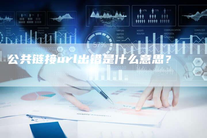 公共链接url出错是什么意思？-夫唯发布外链网