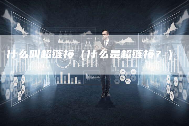 什么叫超链接（什么是超链接？）