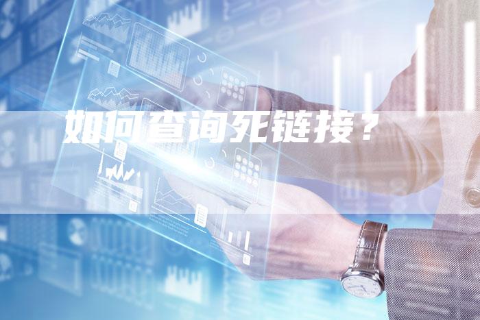 如何查询死链接？