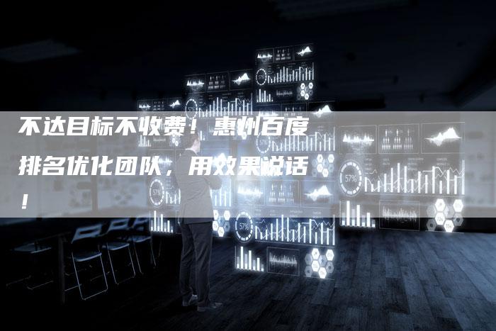 不达目标不收费！惠州百度排名优化团队，用效果说话！