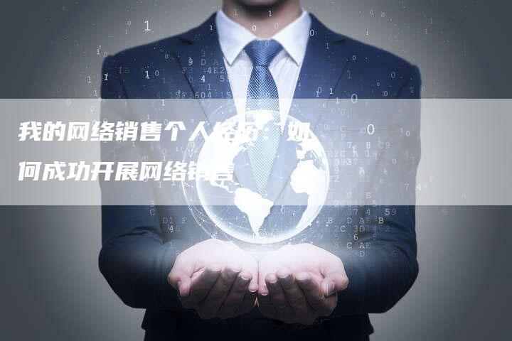 我的网络销售个人经历：如何成功开展网络销售-夫唯发布外链网