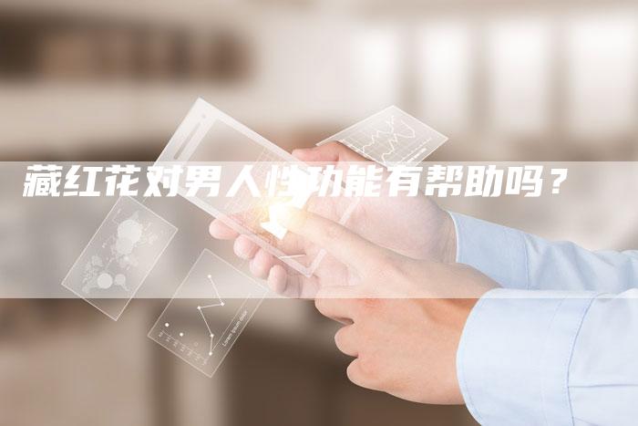 藏红花对男人性功能有帮助吗？-夫唯发布外链网