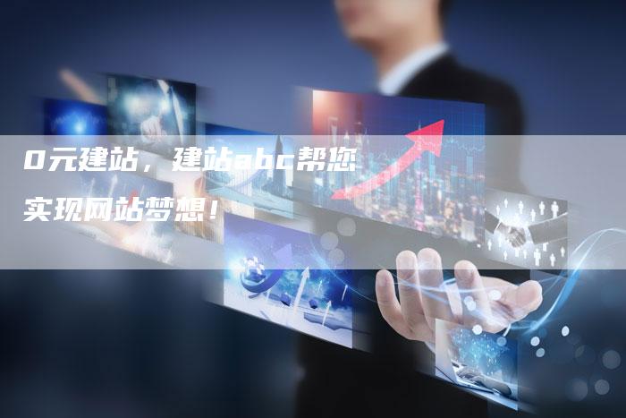 0元建站，建站abc帮您实现网站梦想！-夫唯发布外链网