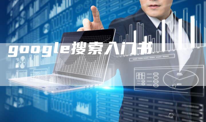 google搜索入门书-夫唯发布外链网
