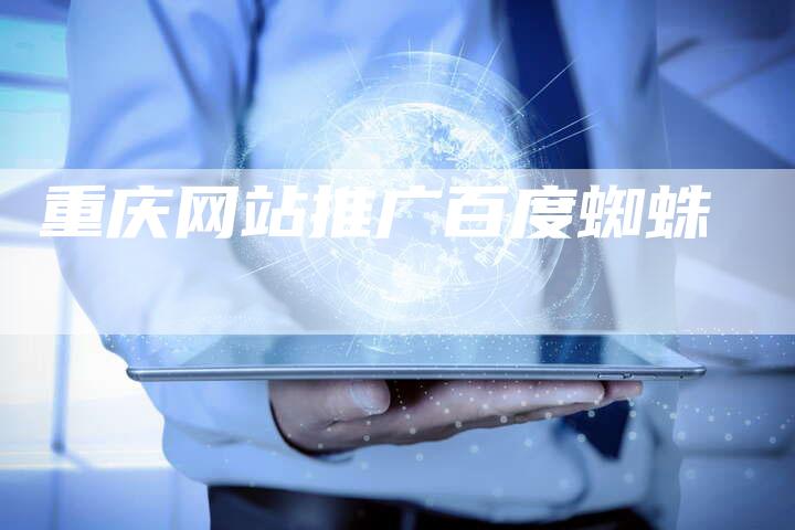 重庆网站推广百度蜘蛛-夫唯发布外链网
