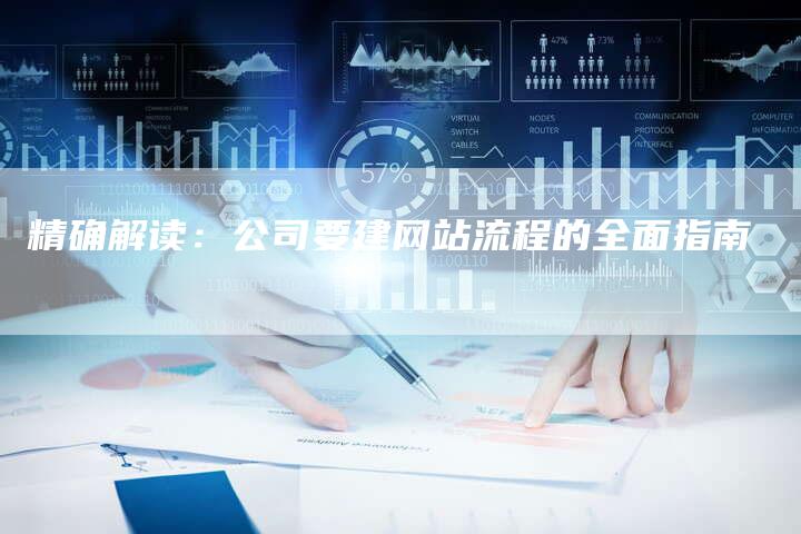 精确解读：公司要建网站流程的全面指南-夫唯发布外链网