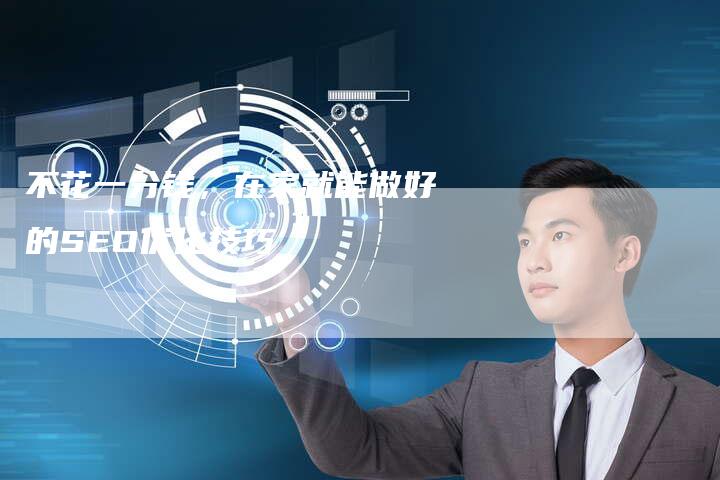 不花一分钱，在家就能做好的SEO优化技巧-夫唯发布外链网