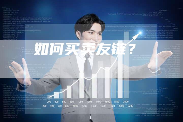 如何买卖友链？