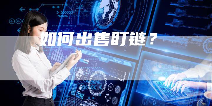 如何出售盯链？-夫唯发布外链网