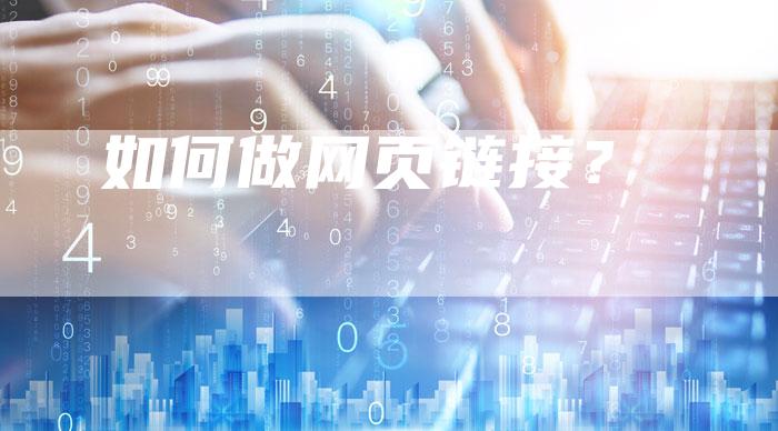 如何做网页链接？