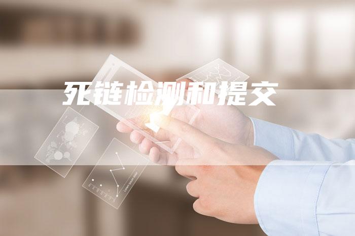死链检测和提交-夫唯发布外链网