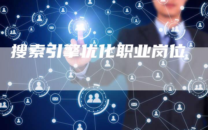 搜索引擎优化职业岗位