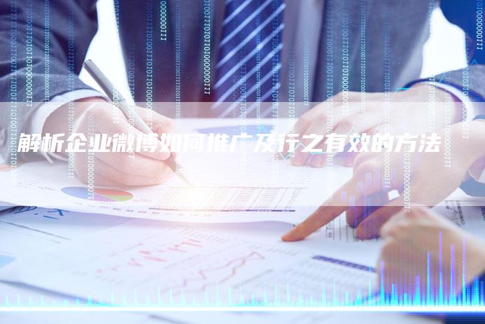 解析企业微博如何推广及行之有效的方法-夫唯发布外链网
