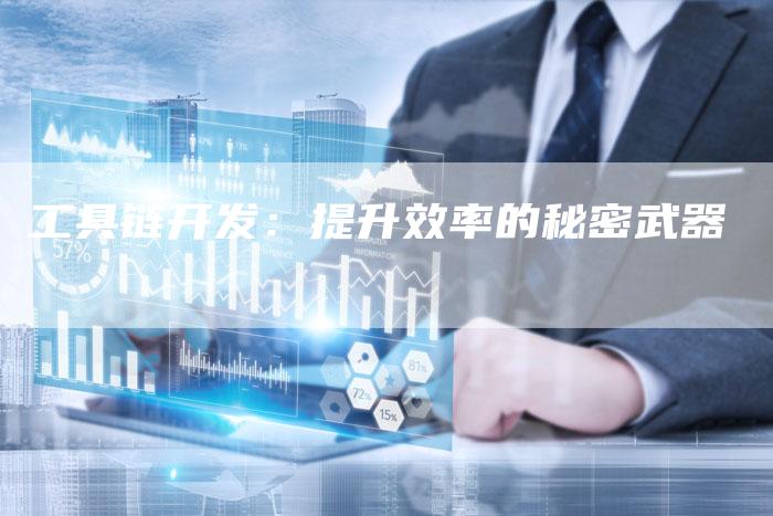 工具链开发：提升效率的秘密武器-夫唯发布外链网