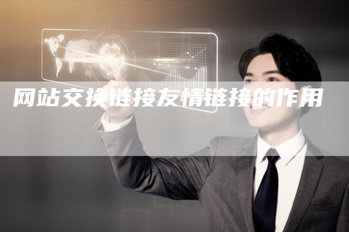 网站交换链接友情链接的作用