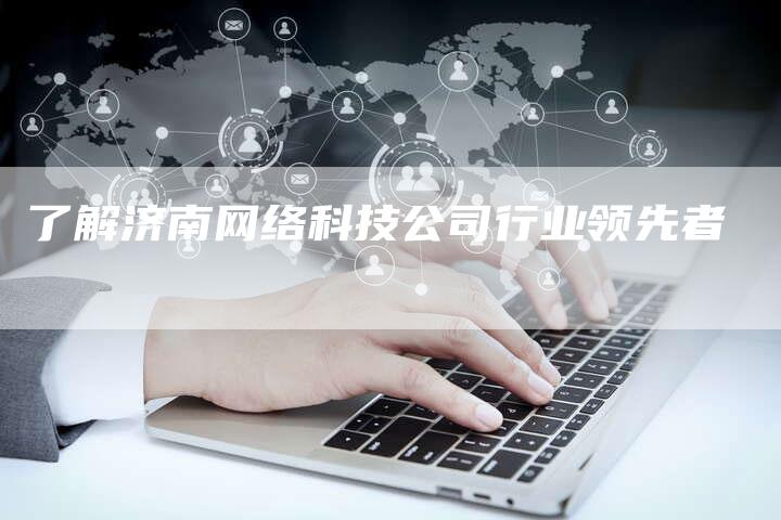 了解济南网络科技公司行业领先者-夫唯发布外链网