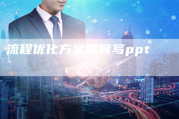 流程优化方案如何写ppt-夫唯发布外链网
