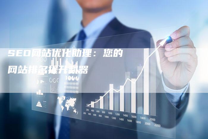 SEO网站优化助理：您的网站排名提升利器-夫唯发布外链网