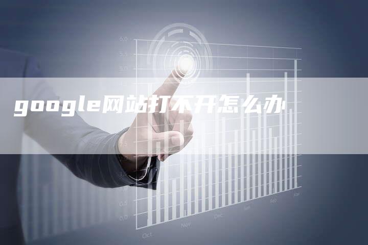 google网站打不开怎么办-夫唯发布外链网