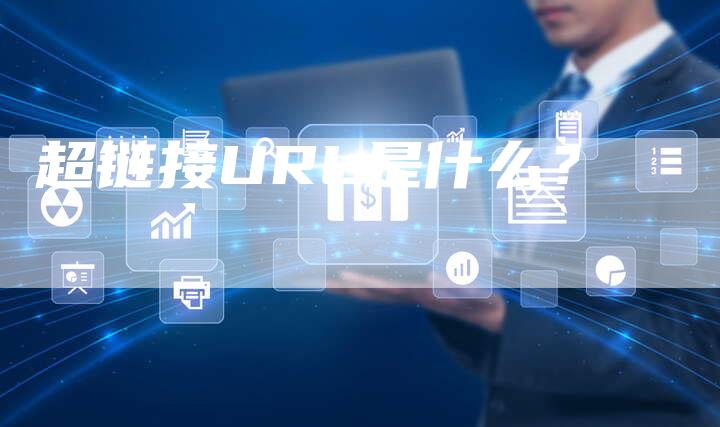 超链接URL是什么？-夫唯发布外链网