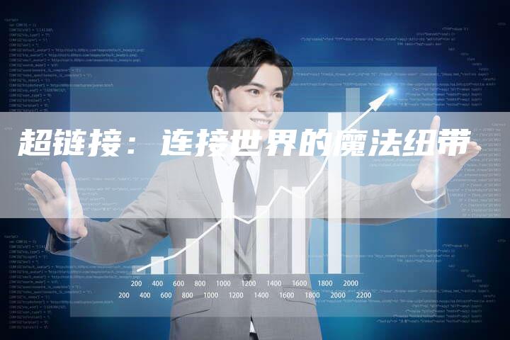 超链接：连接世界的魔法纽带-夫唯发布外链网