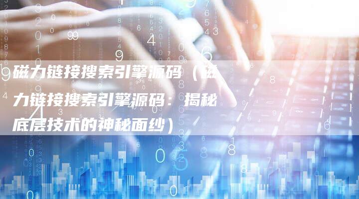 磁力链接搜索引擎源码（磁力链接搜索引擎源码：揭秘底层技术的神秘面纱）-夫唯发布外链网