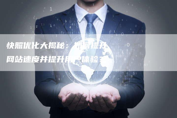快照优化大揭秘：如何提升网站速度并提升用户体验？-夫唯发布外链网