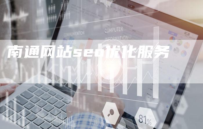 南通网站seo优化服务-夫唯发布外链网