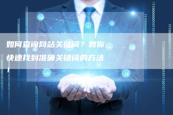 如何查询网站关键词？教你快速找到准确关键词的方法！
