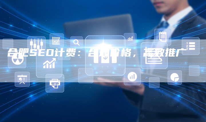 合肥SEO计费：合理价格，高效推广-夫唯发布外链网