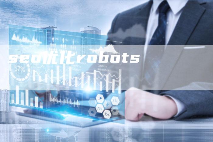 seo优化robots-夫唯发布外链网