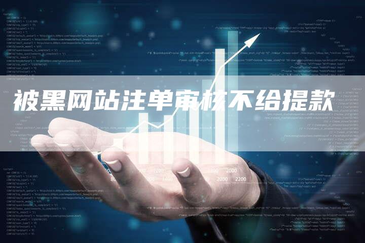 被黑网站注单审核不给提款-夫唯发布外链网