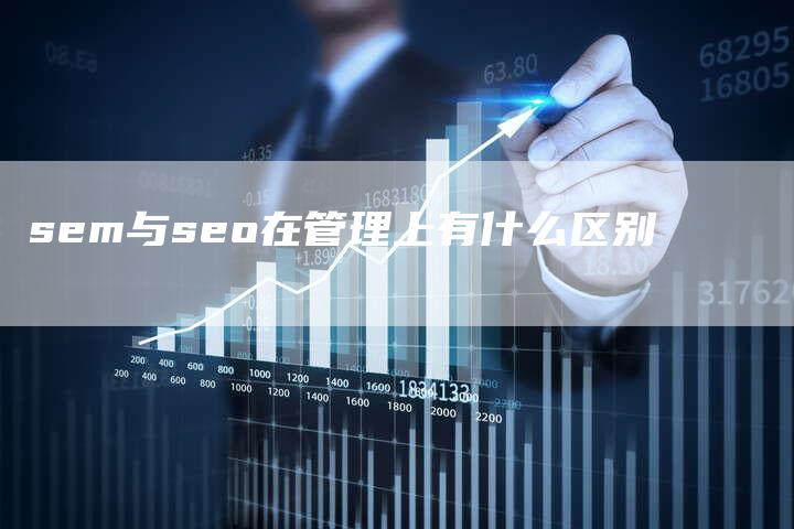 sem与seo在管理上有什么区别-夫唯发布外链网