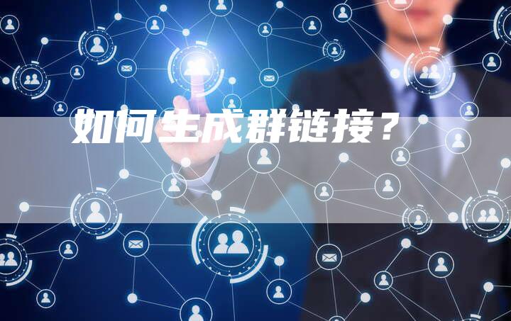 如何生成群链接？-夫唯发布外链网