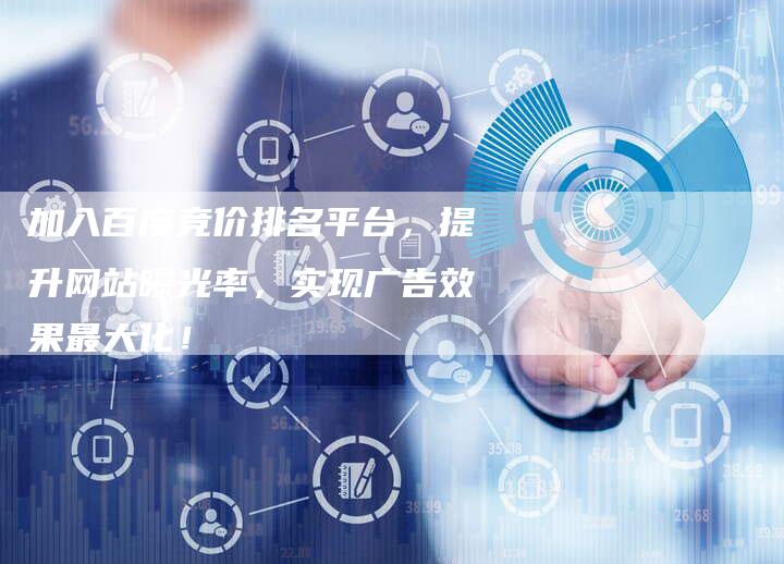 加入百度竞价排名平台，提升网站曝光率，实现广告效果最大化！