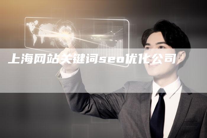 上海网站关键词seo优化公司-夫唯发布外链网