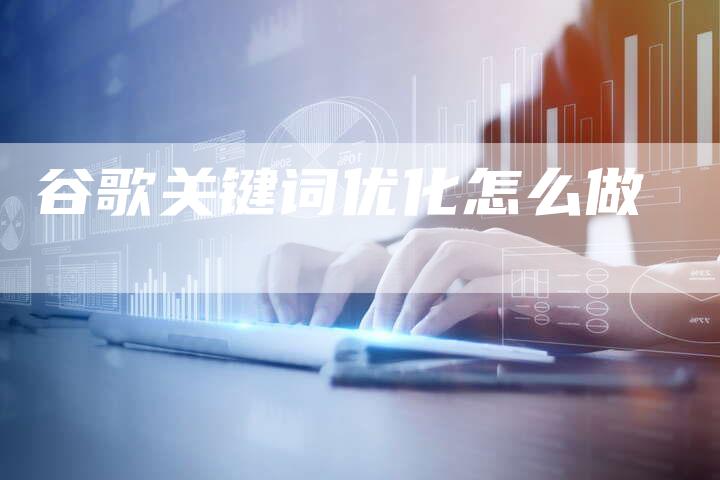 谷歌关键词优化怎么做-夫唯发布外链网