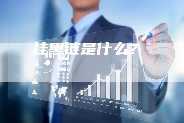 挂黑链是什么？