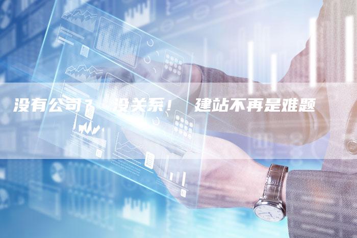 没有公司? 没关系! 建站不再是难题-夫唯发布外链网