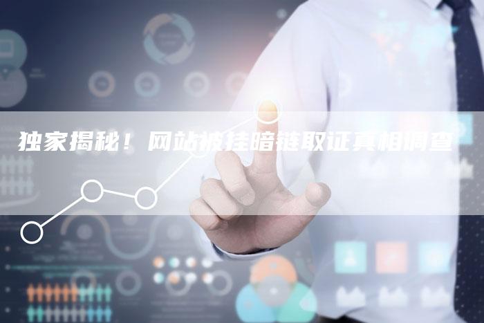 独家揭秘！网站被挂暗链取证真相调查-夫唯发布外链网