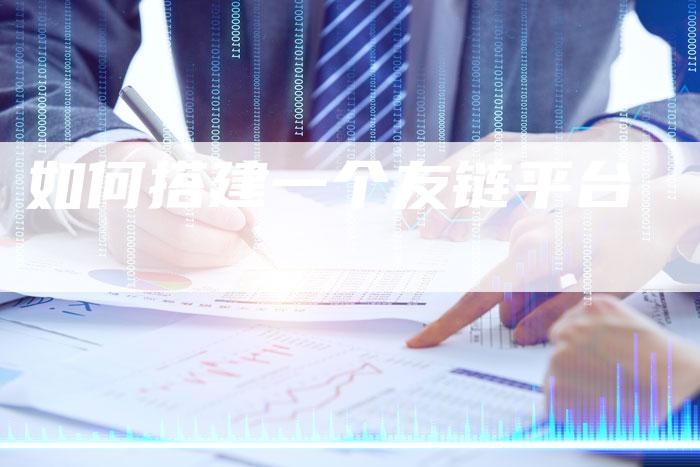 如何搭建一个友链平台