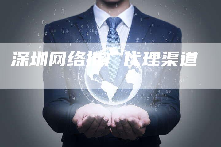 深圳网络推广代理渠道